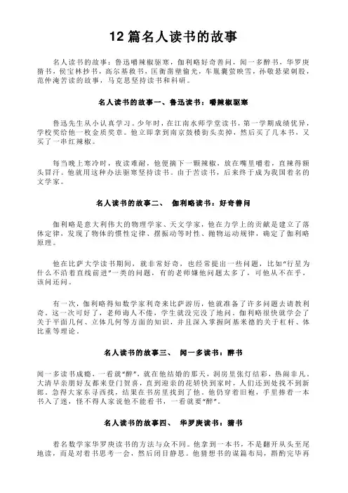 12篇名人读书的故事