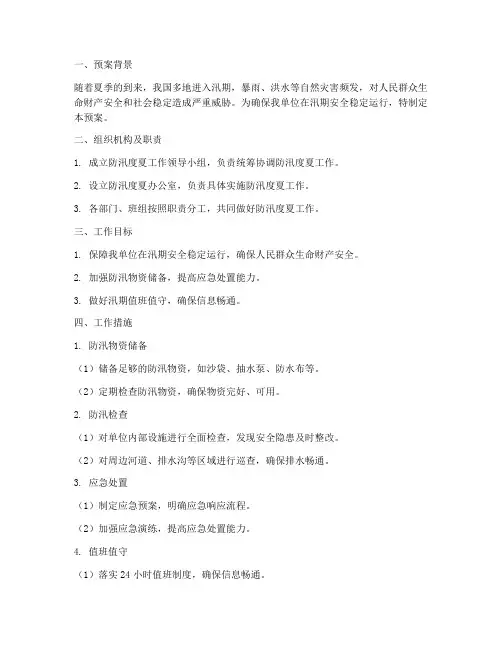 防汛度夏预案