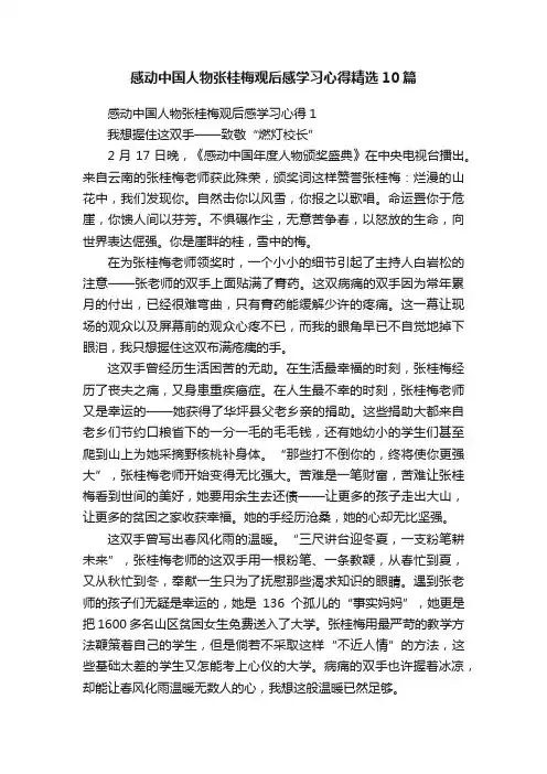 感动中国人物张桂梅观后感学习心得精选10篇