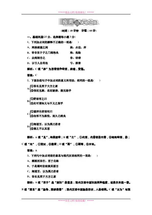 高二语文单课训练：专题四 第18课 应用体验之旅(苏教版必修3) Word版含答案[ 高考]