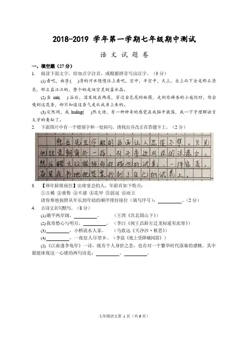 浙江省衢州市2018-2019学年七年级上学期期中测试语文试题(word版含答案)
