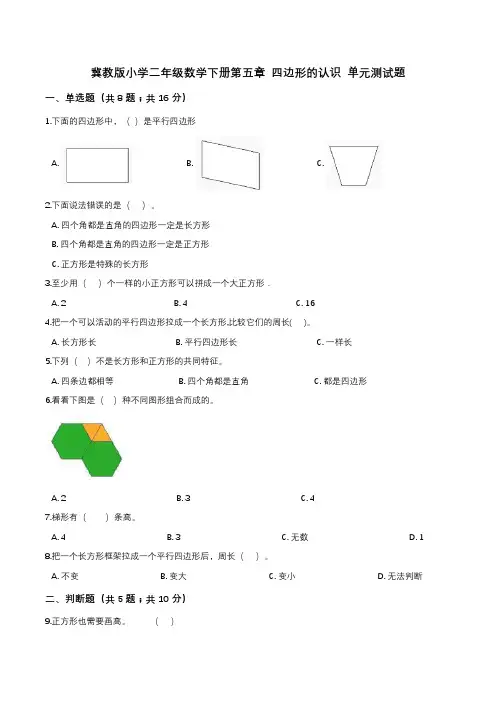 第五章 四边形的认识 单元测试题3-二年级数学下册   冀教版(解析版)
