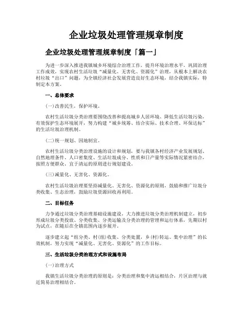 企业垃圾处理管理规章制度