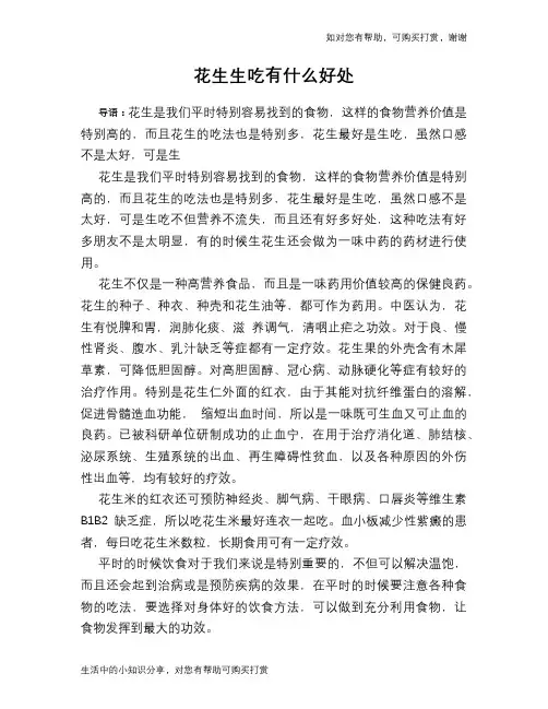 花生生吃有什么好处