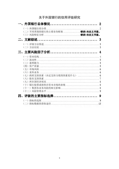 关于外国银行的信用评级研究
