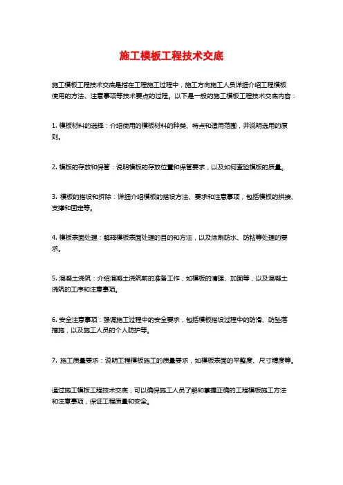 施工模板工程技术交底