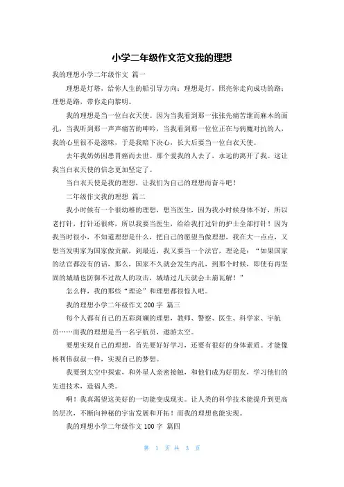 小学二年级作文范文我的理想