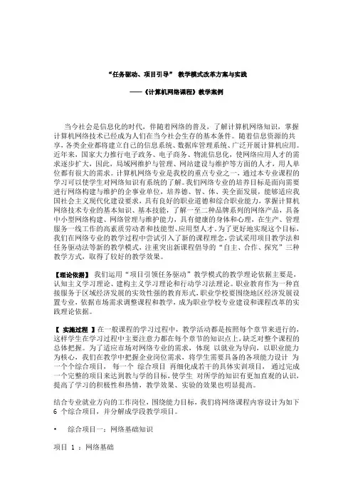 “任务驱动、项目引导” 教学模式改革方案与实践