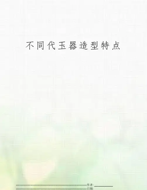 不同代玉器造型特点