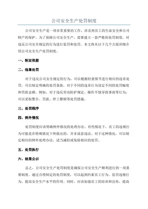 公司安全生产处罚制度