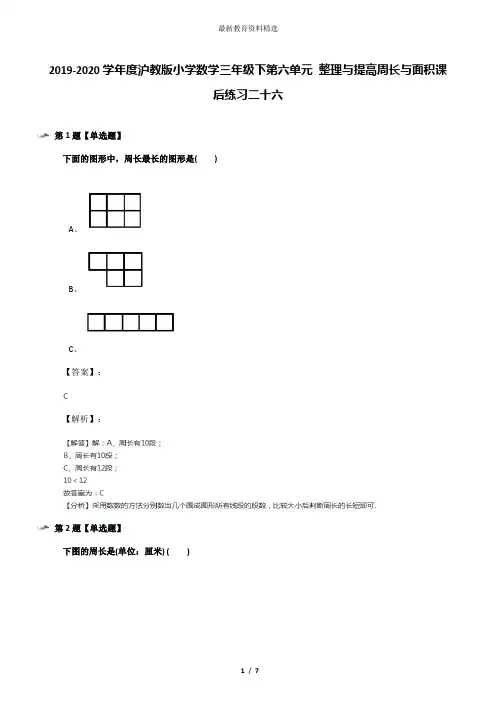 2019-2020学年度沪教版小学数学三年级下第六单元 整理与提高周长与面积课后练习二十六