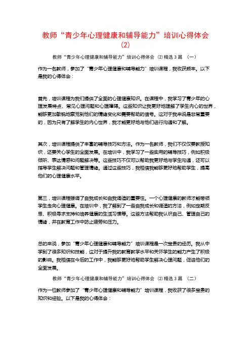 教师“青少年心理健康和辅导能力”培训心得体会 (2)3篇