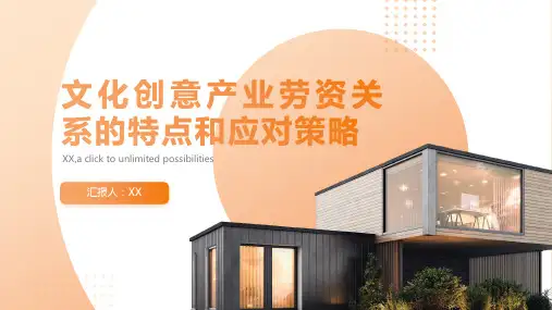 文化创意产业劳资关系的特点和应对策略