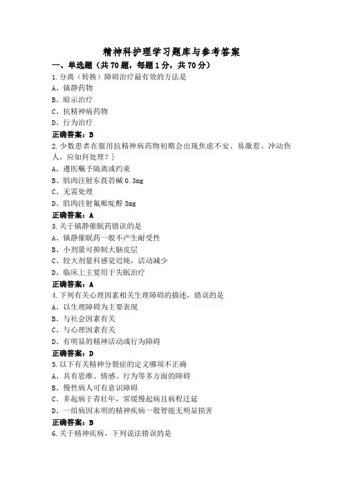 精神科护理学习题库与参考答案