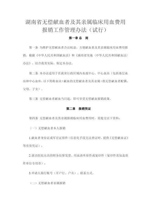 湖南省无偿献血者及其亲属临床用血费用报销工作管理办法