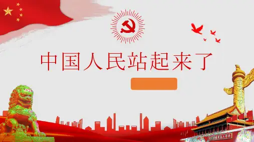 中国人民站起来了