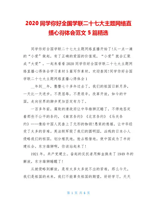 2020同学你好全国学联二十七大主题网络直播心得体会范文5篇精选