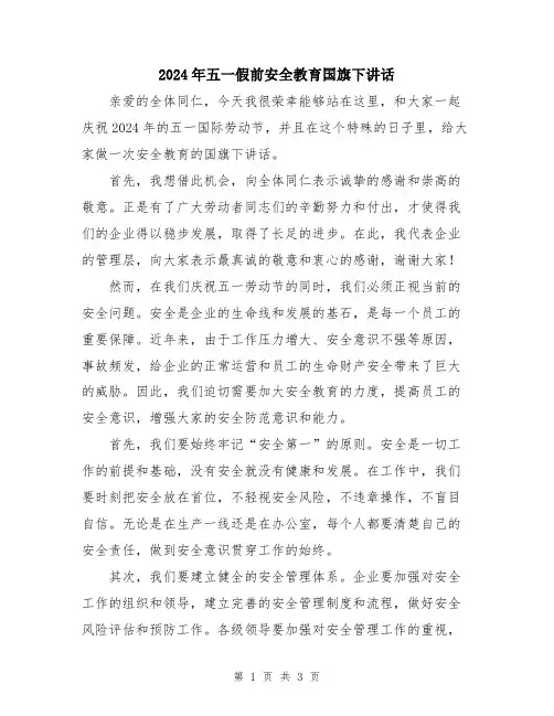 2024年五一假前安全教育国旗下讲话
