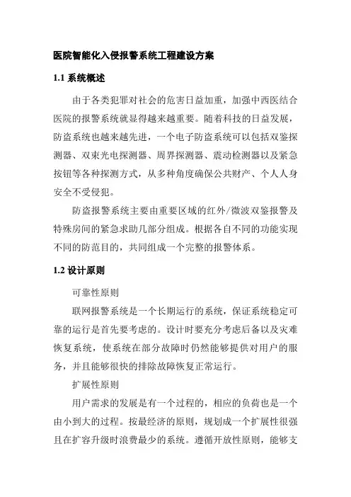医院智能化入侵报警系统工程建设方案
