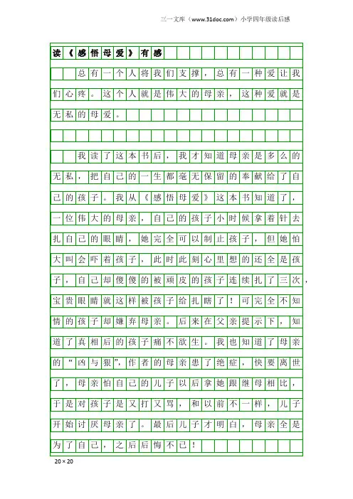 小学四年级读后感：读《感悟母爱》有感1