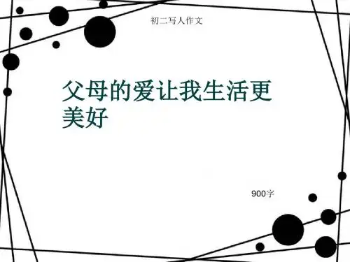 初二写人作文《父母的爱让我生活更美好》900字(总11页PPT)