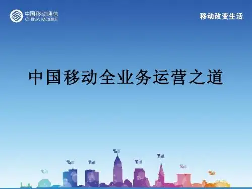 中国移动全业务运营之道