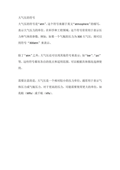 大气压的符号