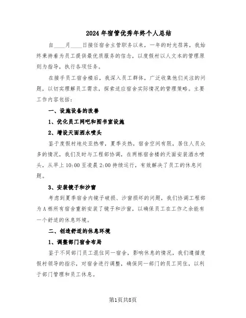 2024年宿管优秀年终个人总结（5篇）
