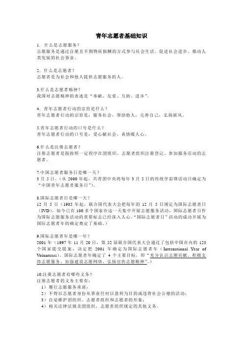 青年志愿者基础知识