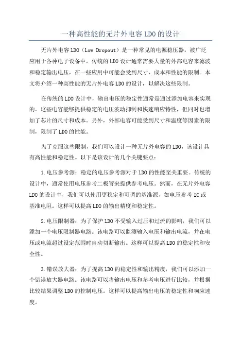 一种高性能的无片外电容LDO的设计