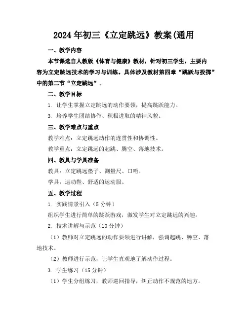2024年初三《立定跳远》教案(通用