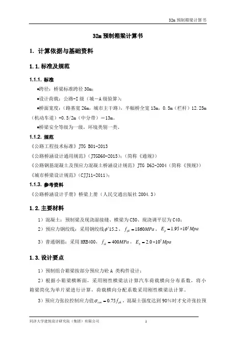 (参考资料)32m预制箱梁计算书