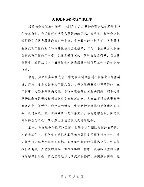 为民服务全程代理工作总结