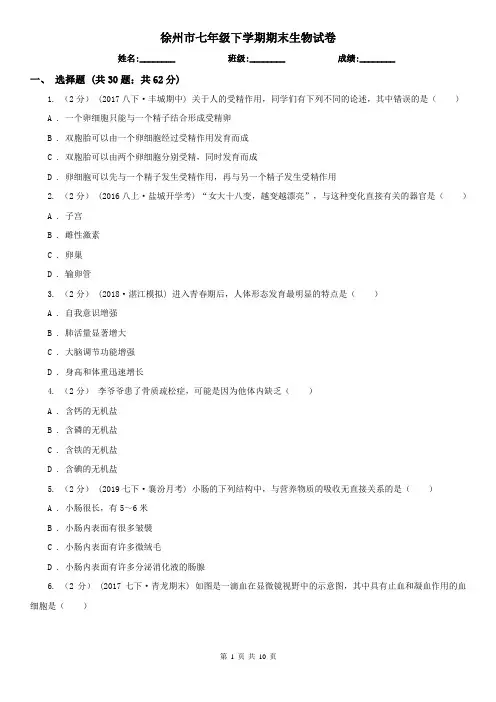 徐州市七年级下学期期末生物试卷 (考试)