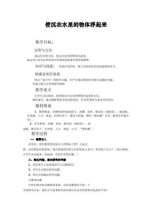 苏教实验版科学三年级下册《使沉在水里的物体浮起来》教学设计
