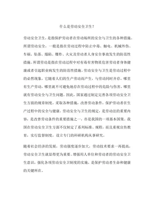 什么是劳动安全卫生？