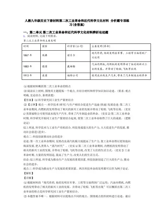人教九年级历史下册材料第二次工业革命和近代科学文化材料 分析题专项练习(含答案)