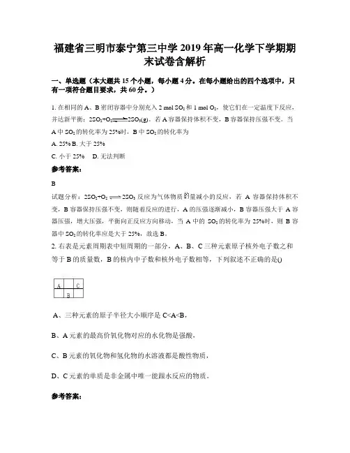 福建省三明市泰宁第三中学2019年高一化学下学期期末试卷含解析