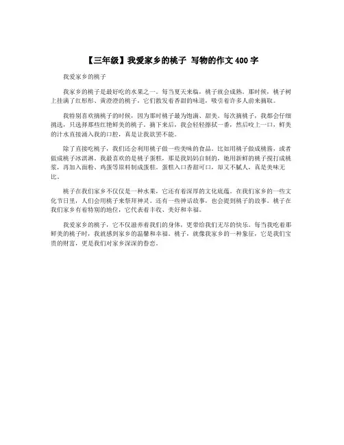 【三年级】我爱家乡的桃子 写物的作文400字