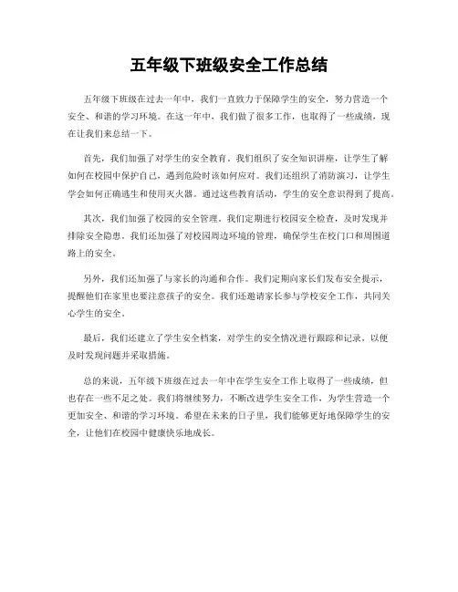 五年级下班级安全工作总结