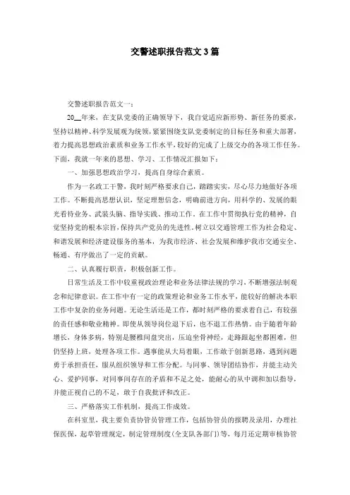 交警述职报告范文3篇