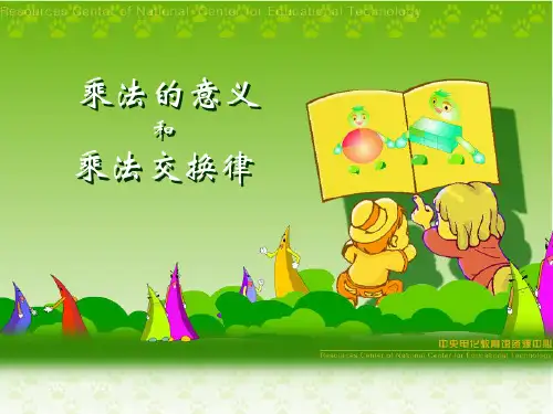 乘法的意义PPT课件