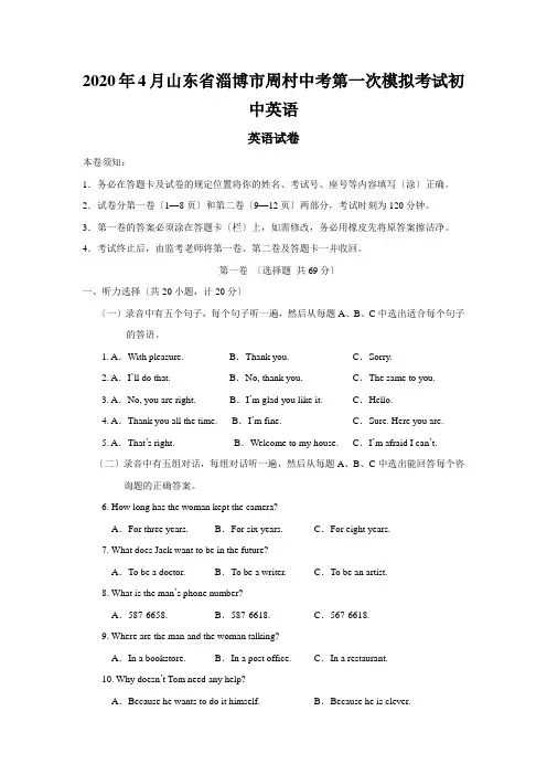 2020年4月山东省淄博市周村中考第一次模拟考试初中英语