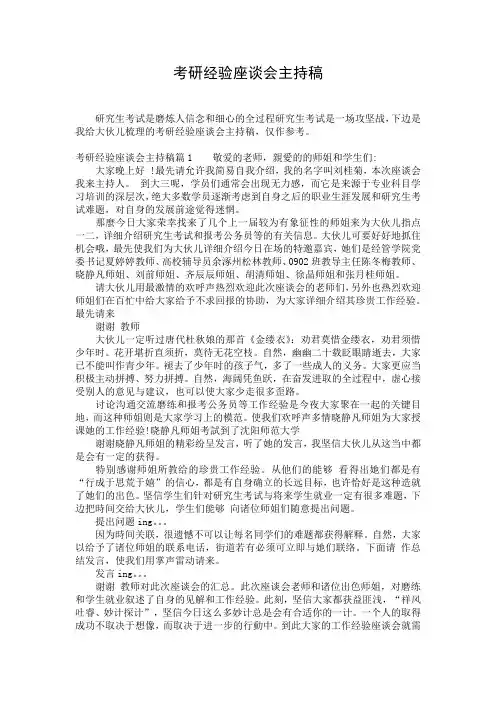 考研经验座谈会主持稿_1