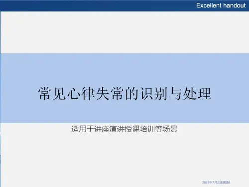 常见心律失常的识别与处理