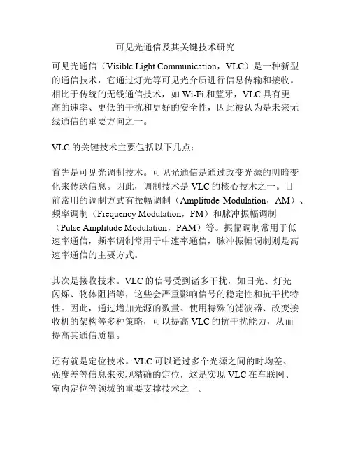 可见光通信及其关键技术研究