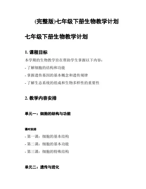 (完整版)七年级下册生物教学计划