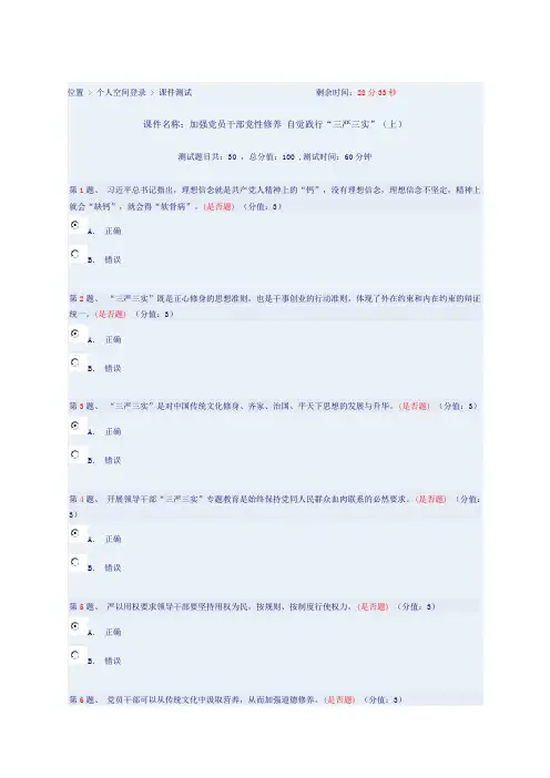 加强党员干部党性修养 自觉践行“三严三实”(上)答案