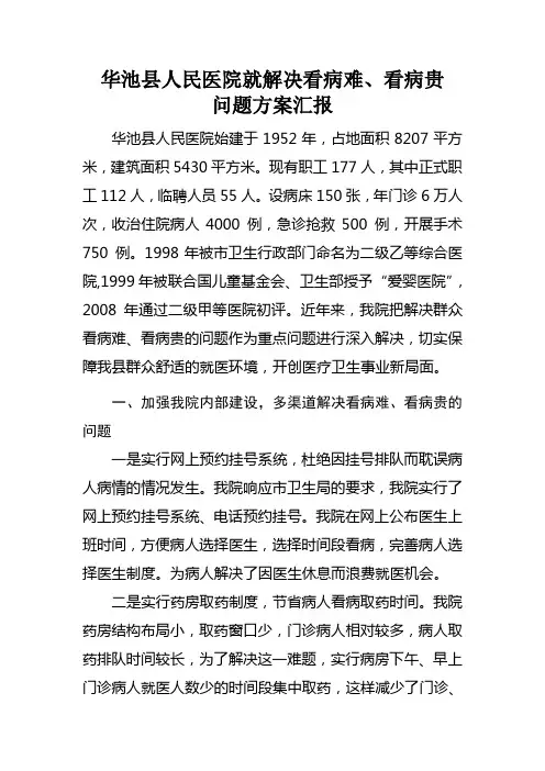 解决看病难、看病贵问题汇报