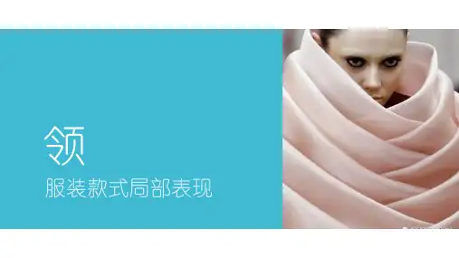 服装部件设计--领